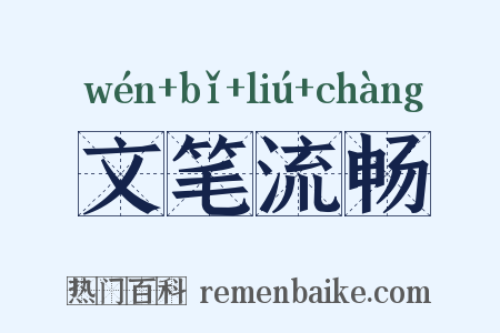 文笔流畅是什么意思的图片